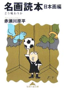 名画読本　日本画編