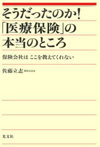 そうだったのか！「医療保険」の本当のところ