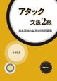 アタック文法2級　日本語能力試験対策問題集