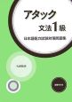 アタック文法1級　日本語能力試験対策問題集