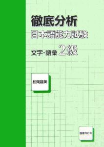 徹底分析　日本語能力試験　文字・語彙２級