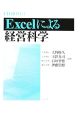 Excelによる経営科学
