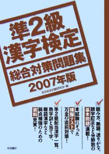 準２級漢字検定総合対策問題集　２００７