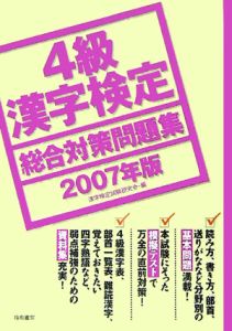 ４級漢字検定総合対策問題集　２００７