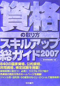 資格の取り方スキルアップ総ガイド　２００７