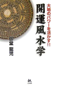 開運風水学