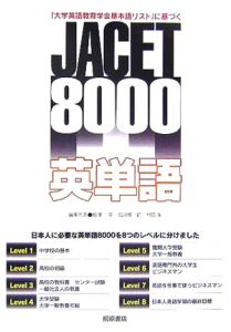 JACET 8000英単語/相澤一美 本・漫画やDVD・CD・ゲーム、アニメをTポイントで通販 | TSUTAYA オンラインショッピング