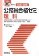 初級・3種　公務員合格ゼミ　理科　2007