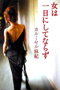 ff-fortissimo-/カルーセル麻紀 - 販売書籍｜TSUTAYA レンタル・販売 