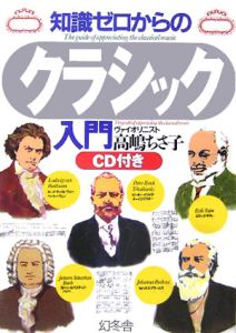 高嶋さち子/クラシカル・セレクション+1 伴奏CD付/高嶋ちさ子 - 販売
