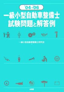 一級小型自動車整備士試験問題と解答例 2004-2006