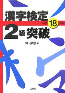 漢字検定２級突破　平成１８年