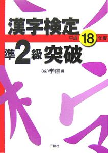 漢字検定準２級突破　平成１８年