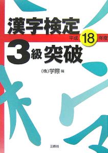 漢字検定３級突破　平成１８年