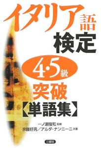 イタリア語検定4・5級突破〈単語集〉