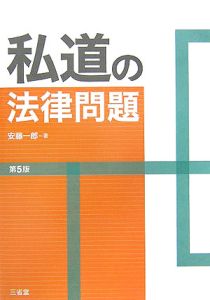 私道の法律問題