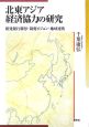 北東アジア経済協力の研究