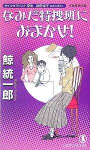 なみだ特捜班におまかせ！