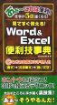 Word＆Excel便利技事典