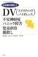DV－ドメスティック・バイオレンス－