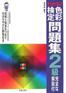 わかる！色彩検定２級問題集