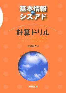 基本情報＋シスアド　計算ドリル