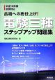 電験三種ステップアップ問題集　平成18年