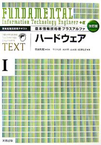 基本情報技術者プラスアルファ　ハードウェア