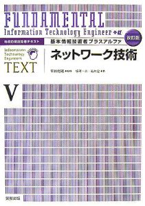 基本情報技術者プラスアルファ　ネットワーク技術