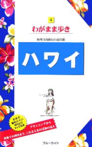 ブルーガイド　わがまま歩き　ハワイ