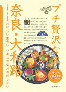 ブルーガイド　プチ贅沢な旅　奈良・大和路