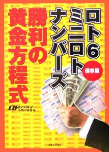 ロト６ミニロトナンバーズ勝利の黄金方程式