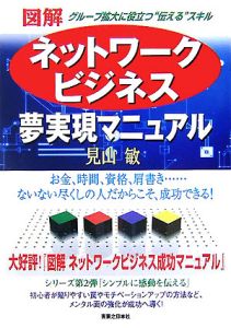 図解ネットワークビジネス夢実現マニュアル