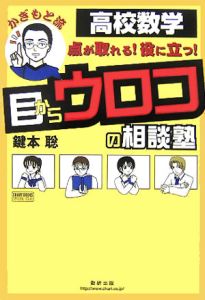 かぎもと流　高校数学目からウロコの相談塾