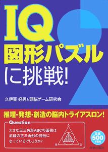 ＩＱ図形パズルに挑戦！