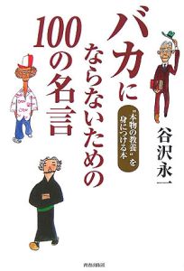 バカにならないための100の名言 谷沢永一 本 漫画やdvd Cd ゲーム アニメをtポイントで通販 Tsutaya オンラインショッピング