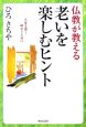 仏教が教える老いを楽しむヒント