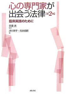 心の専門家が出会う法律