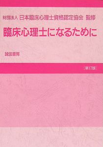 臨床心理士になるために