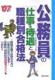 公務員の仕事・待遇と職種別合格法