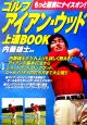 ゴルフアイアン・ウッド上達book