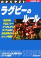 図解コーチ・わかりやすいラグビーのルール　2005