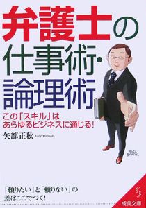 弁護士の仕事術・論理術