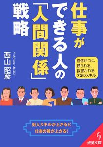 仕事ができる人の「人間関係」戦略