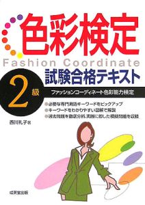 色彩検定２級試験合格テキスト