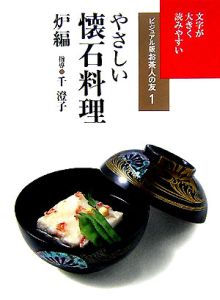 京料理 ジャパノロジー・コレクション/千澄子 - 販売書籍｜TSUTAYA
