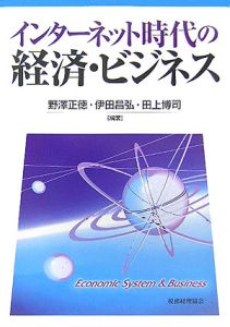 インターネット時代の経済・ビジネス