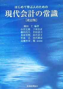 はじめて学ぶ人のための現代会計の常識