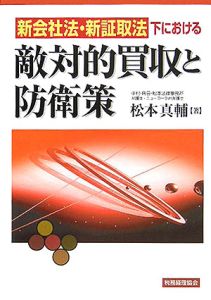 新会社法・新証取法下における敵対的買収と防衛策