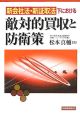 新会社法・新証取法下における敵対的買収と防衛策